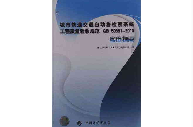 城市軌道交通自動售檢票系統工程質量驗收規範GB50381-2010實施指南