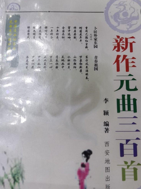 唐詩、宋詞、元曲三百首(2005年西安地圖出版社出版的圖書)