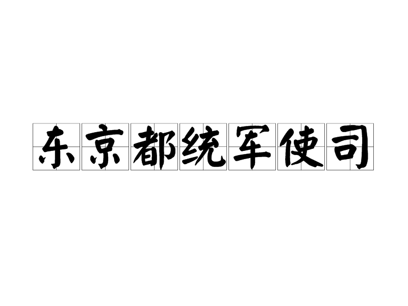 東京都統軍使司