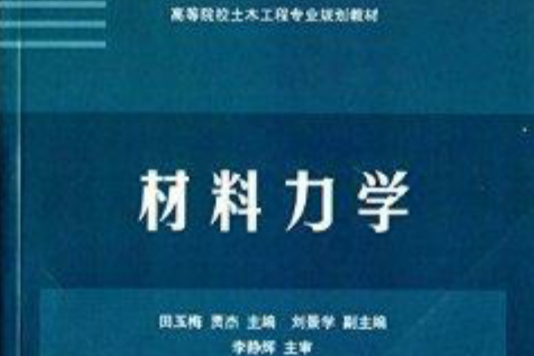 高等院校土木工程專業規劃教材：材料力學