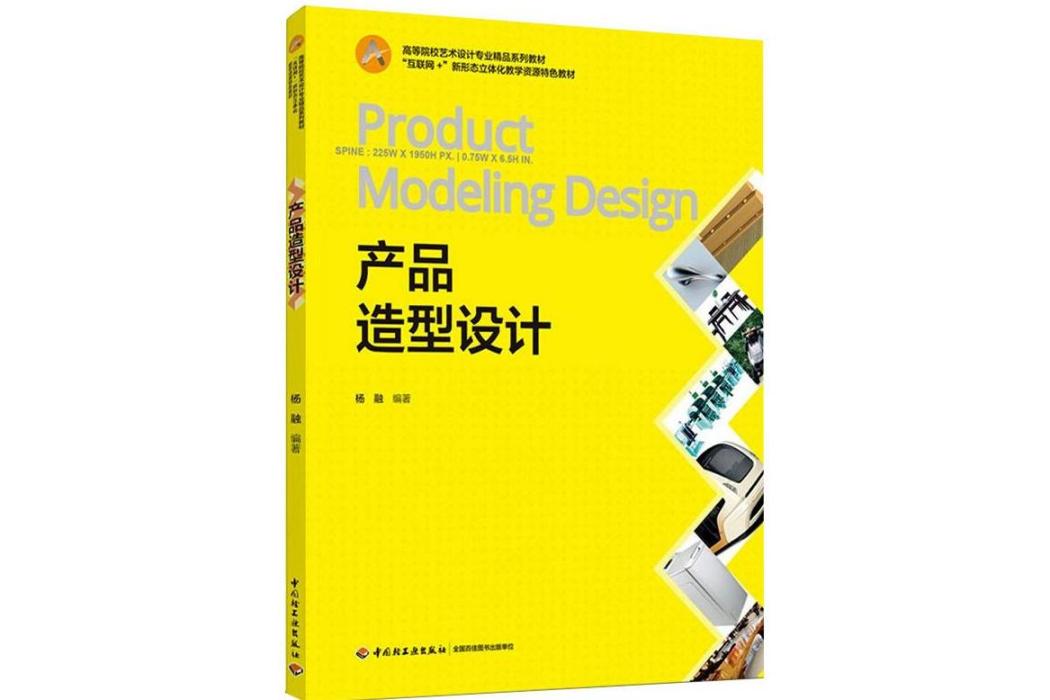 產品造型設計(2021年中國輕工業出版社出版的圖書)