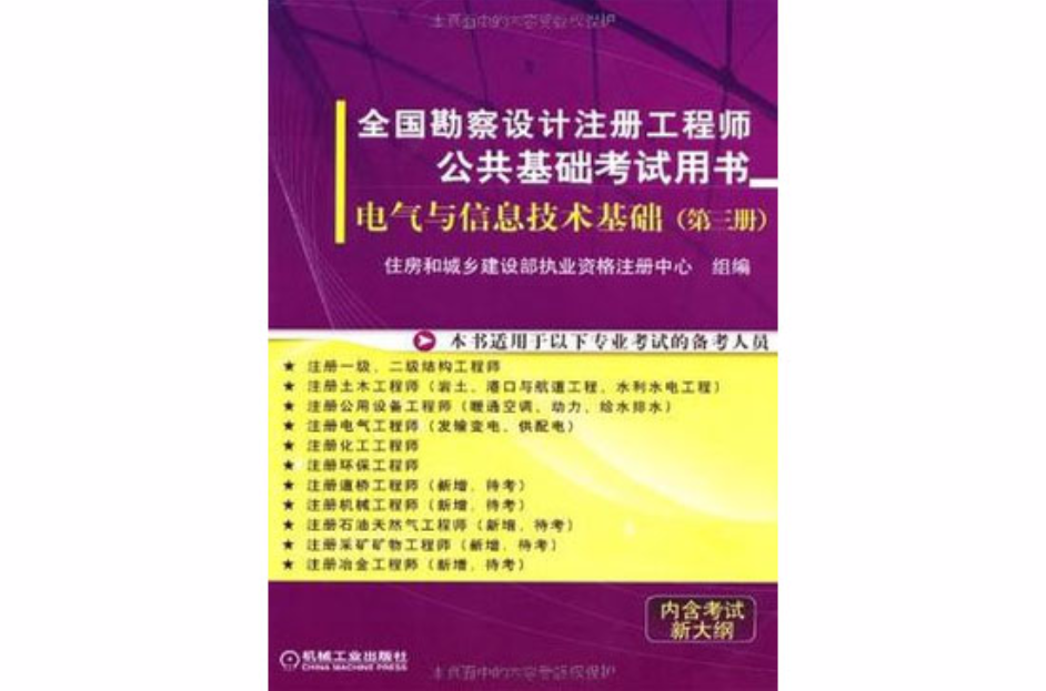 全國勘察設計註冊工程師公共基礎考試用書（第3冊）