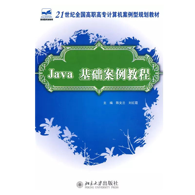 Java基礎案例教程