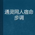 通靈同人宿命步調