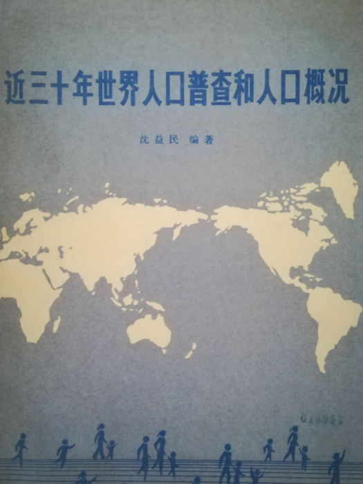 近三十年世界人口普查和人口概況