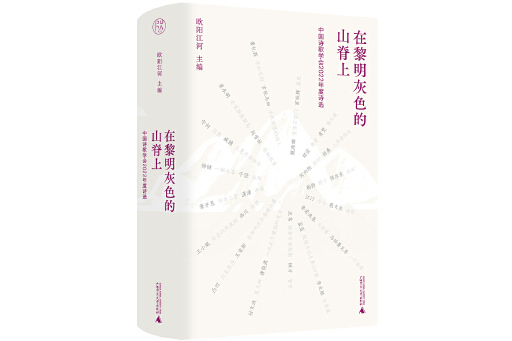 在黎明灰色的山脊上：中國詩歌學會2022年度詩選