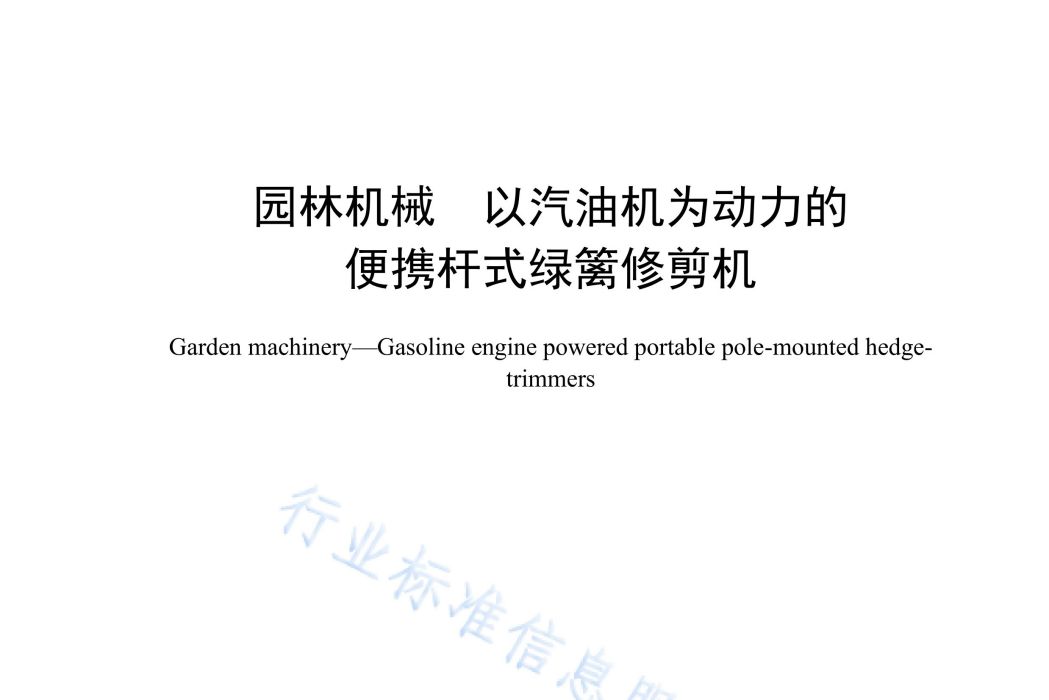 園林機械—以汽油機為動力的便攜桿式綠籬修剪機