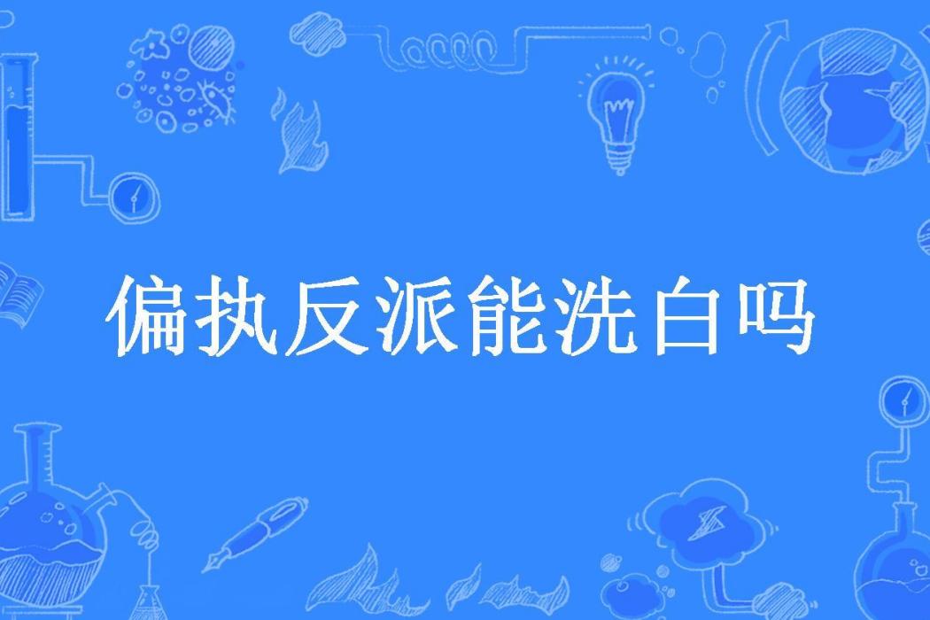 偏執反派能洗白嗎