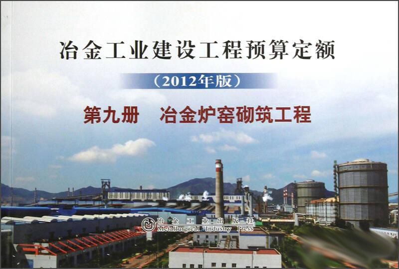 冶金建設預算定額