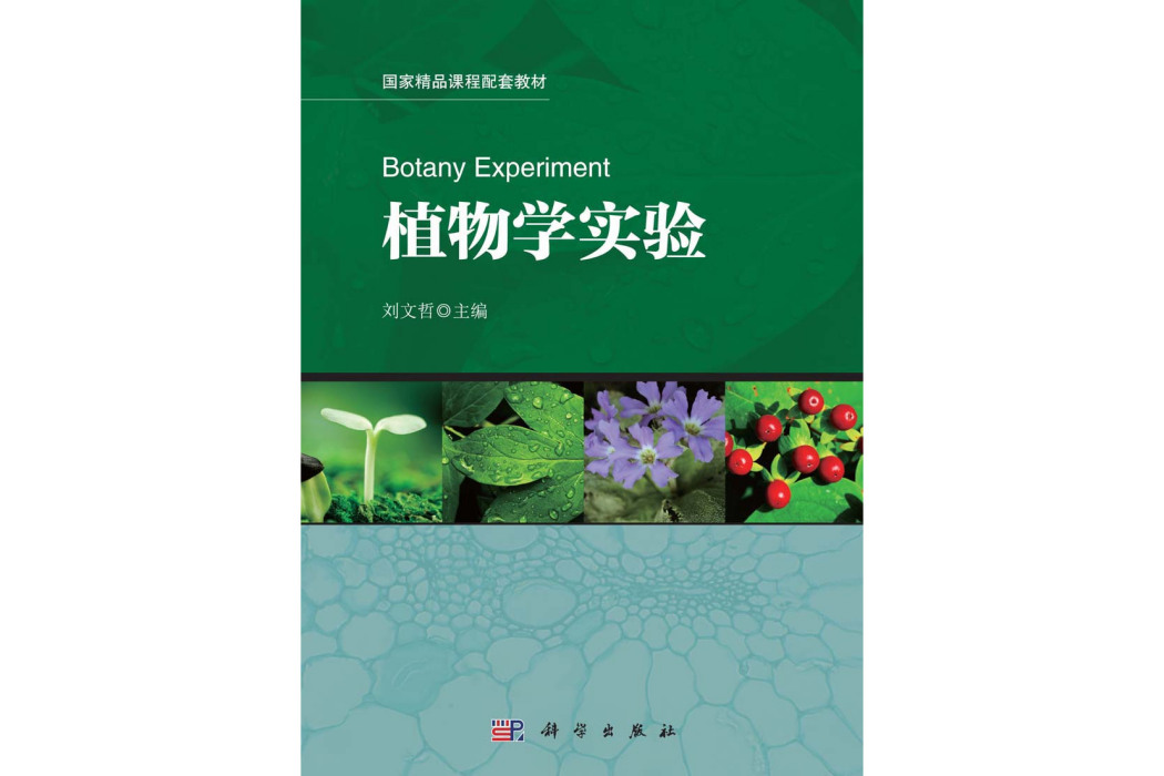 植物學實驗(2015年科學出版社出版的圖書)