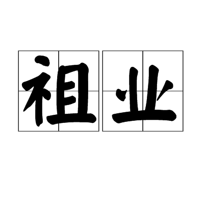 祖業(詞語)