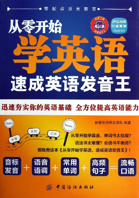 從零開始學英語：速成英語發音王