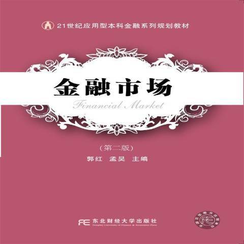 金融市場(2017年東北財經大學出版社出版的圖書)