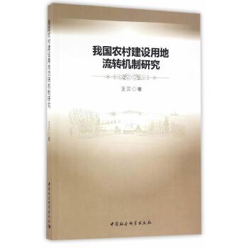 我國農村建設用地流轉機制研究