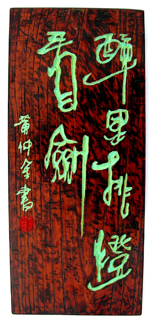 醉里挑燈看劍(黃仲金 書刻)