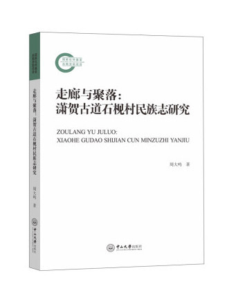 走廊與聚落：瀟賀古道石梘村民族志研究