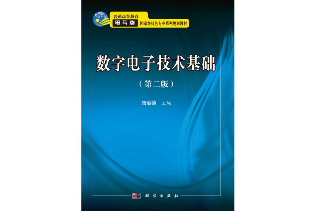 數字電子技術基礎（第2版）(2017年科學出版社出版的圖書)