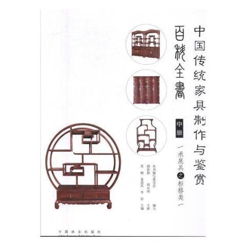 中國傳統家具製作與鑑賞百科全書：中冊