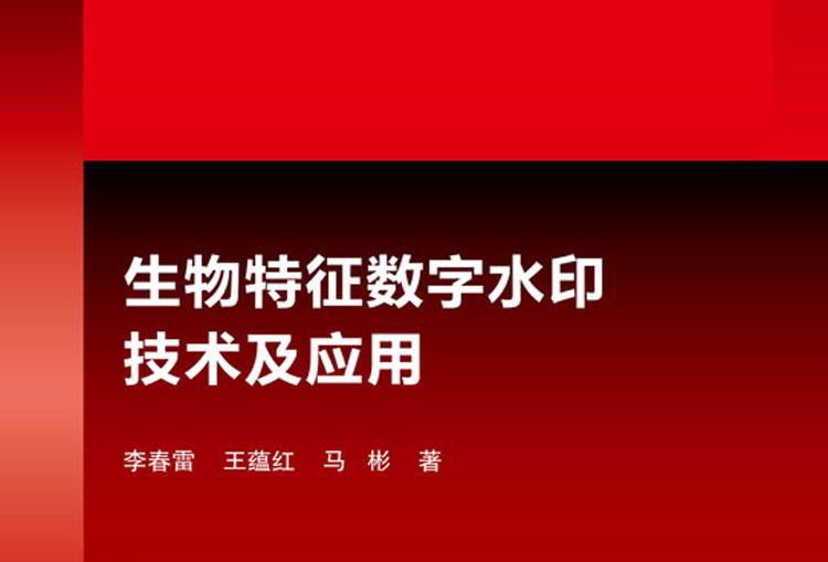 生物特徵數字水印技術與套用