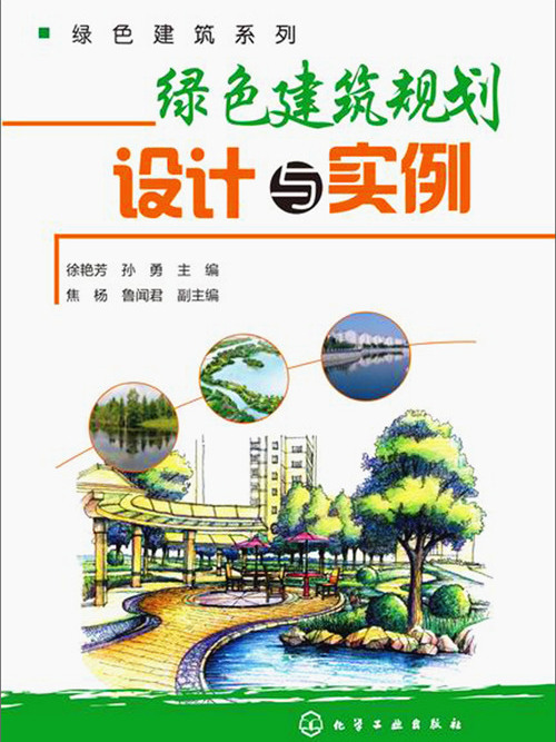 綠色建築系列：綠色建築規劃設計與實例