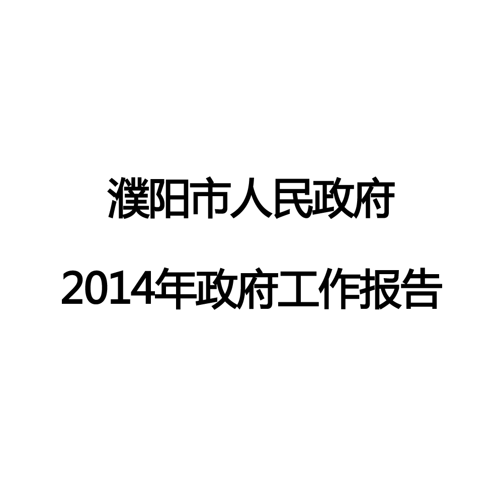 2014年濮陽市政府工作報告