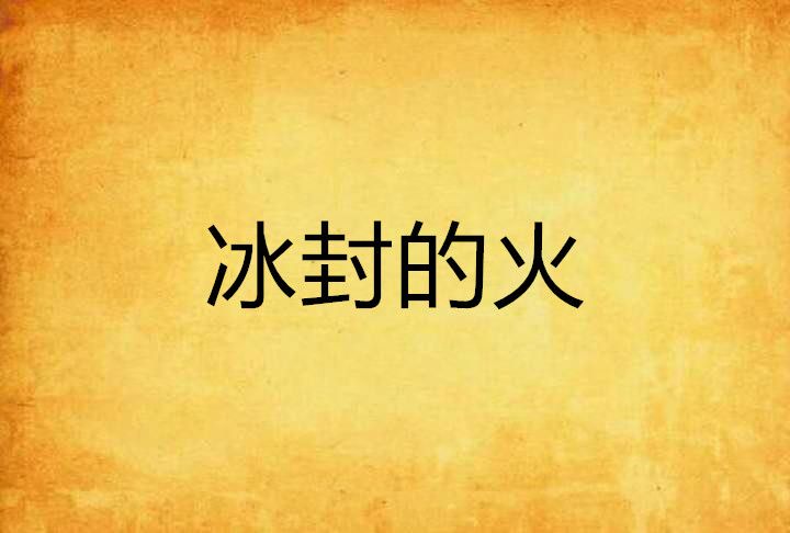 冰封的火