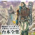 戦國basara 2英雄外伝台本全集