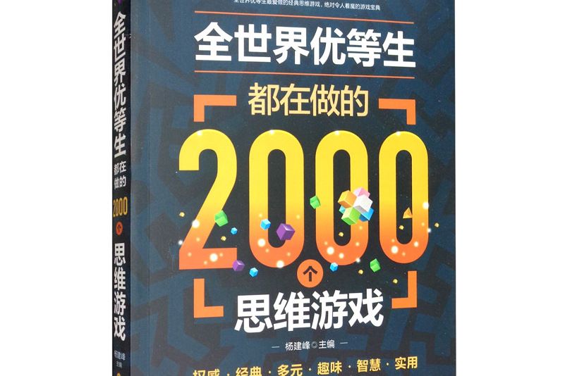 全世界優等生都在做的2000個思維遊戲（單卷）