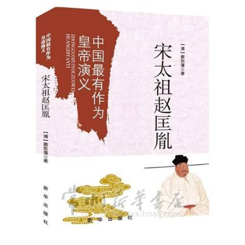 宋太祖趙匡胤(2015年新華出版社出版的圖書)