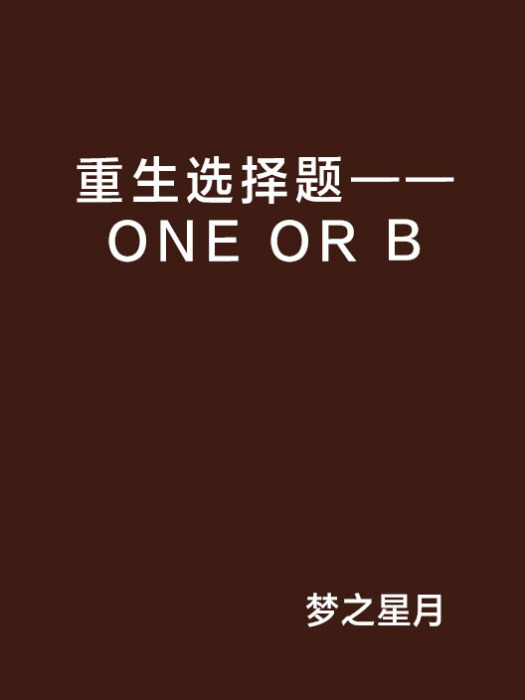 重生選擇題——ONE OR B