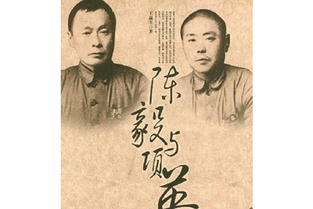 陳毅與項英(2007年中共黨史出版社出版的圖書)