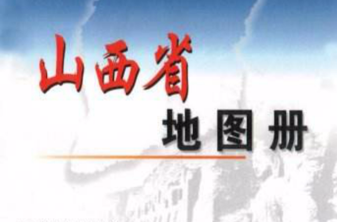 山西省地圖冊