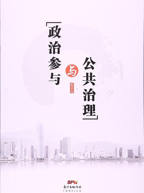 政治參與與公共治理