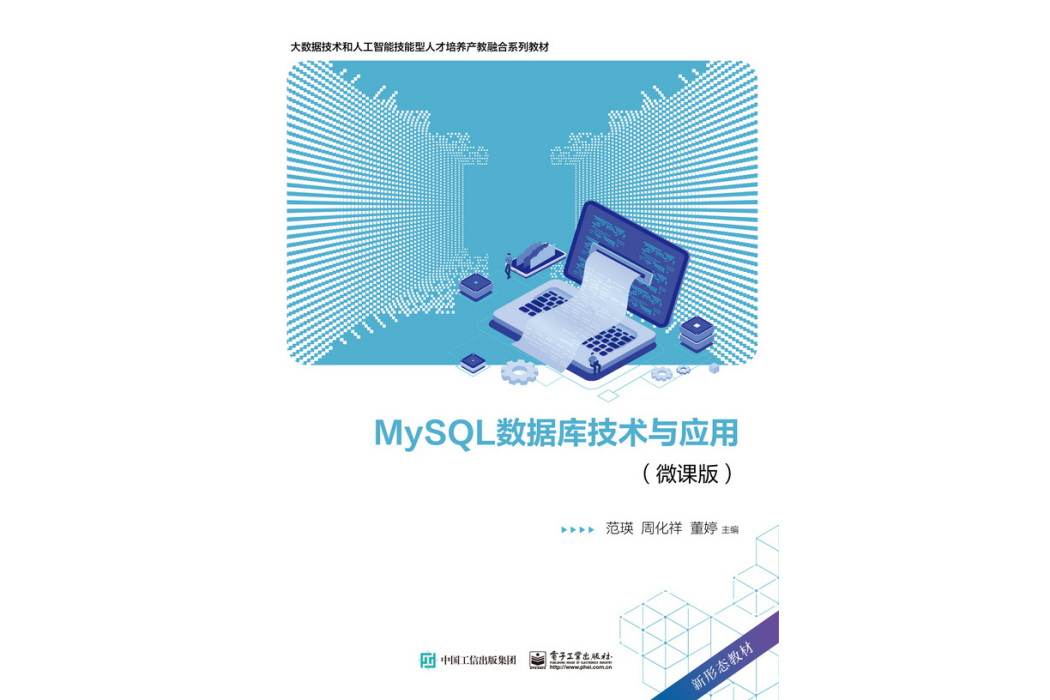 MySQL資料庫技術與套用（微課版）