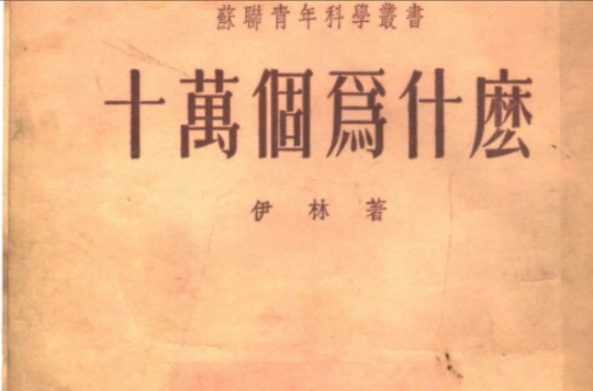 十萬個為什麼(1929年蘇聯出版的科普圖書)