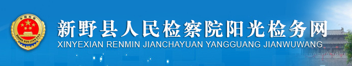 新野縣人民檢察院