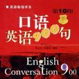 口語英語900句