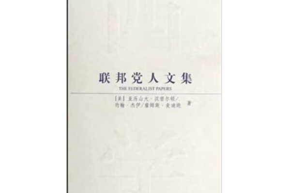 聯邦黨人文集(2009年中國社會科學出版社出版的圖書)