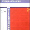 高等院校計算機套用技術系列教材：Access資料庫套用基礎教程