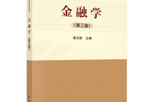 金融學（第三版）(2021年3月科學出版社出版的圖書)