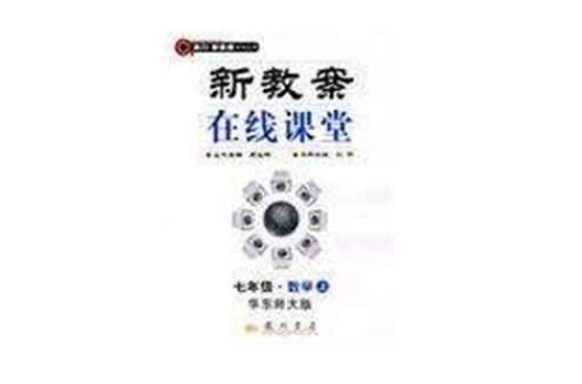 七年級數學（上全新修訂華東師大版課標本學生專用版）/龍門新教案線上課堂 （平裝）