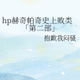 hp赫奇帕奇史上敗類「第二部」