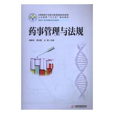 藥事管理與法規(2017年華中科技大學出版社出版的圖書)