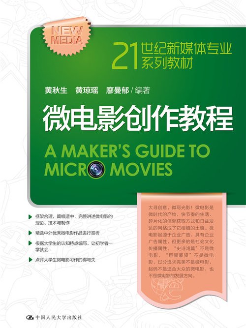 微電影創作教程(2015年中國人民大學出版社出版的圖書)