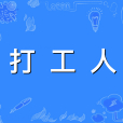 打工人(網路流行語)