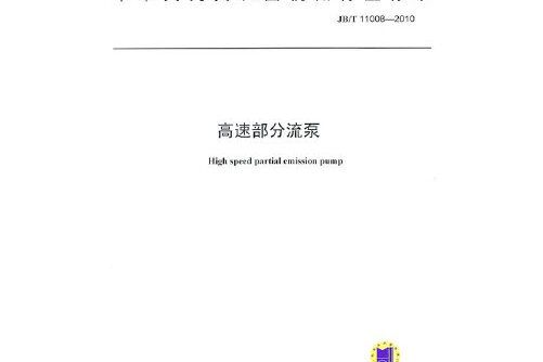 高速部分流泵(2010年中國標準出版社出版的圖書)