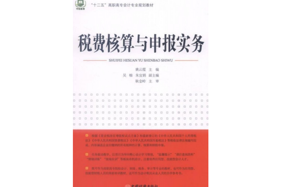 稅費核算與申報實務(2014年中國經濟出版社出版的圖書)