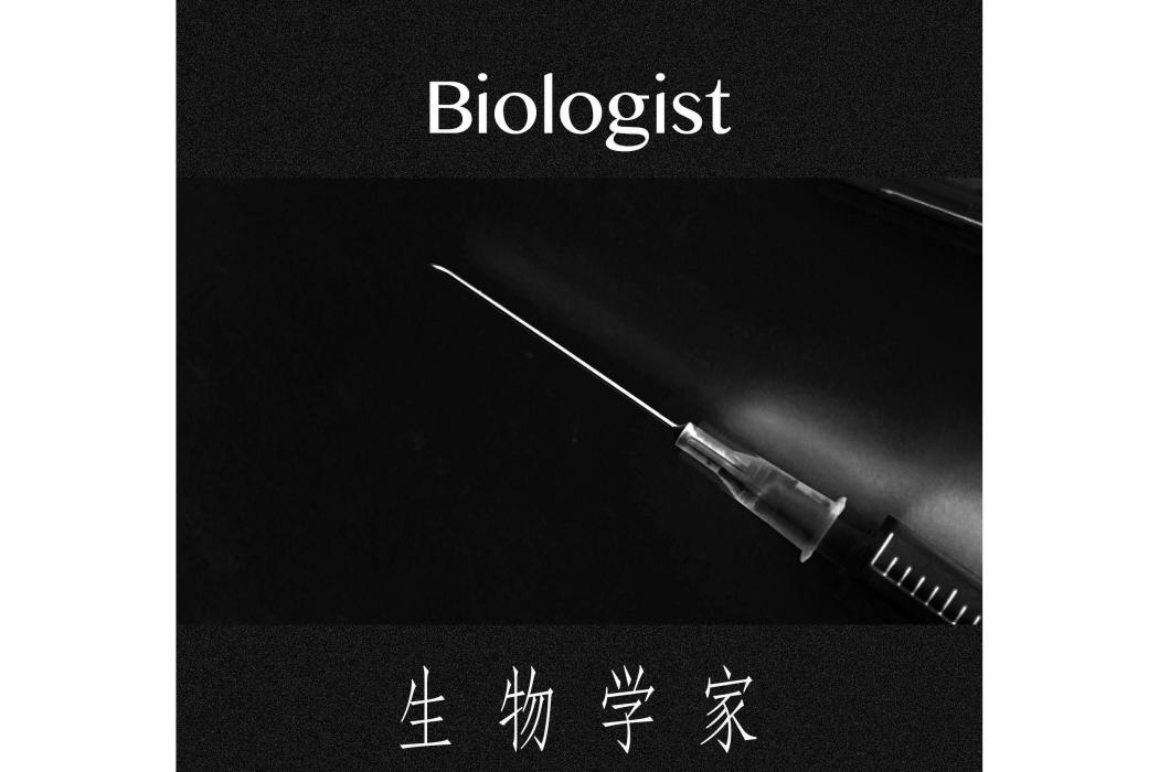 biologist(氟西汀樂隊演唱歌曲)