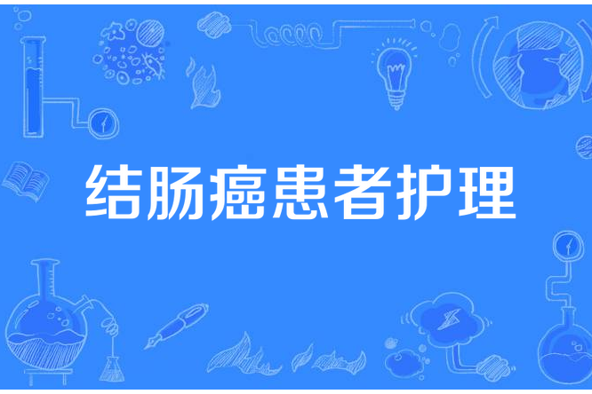 結腸癌患者護理