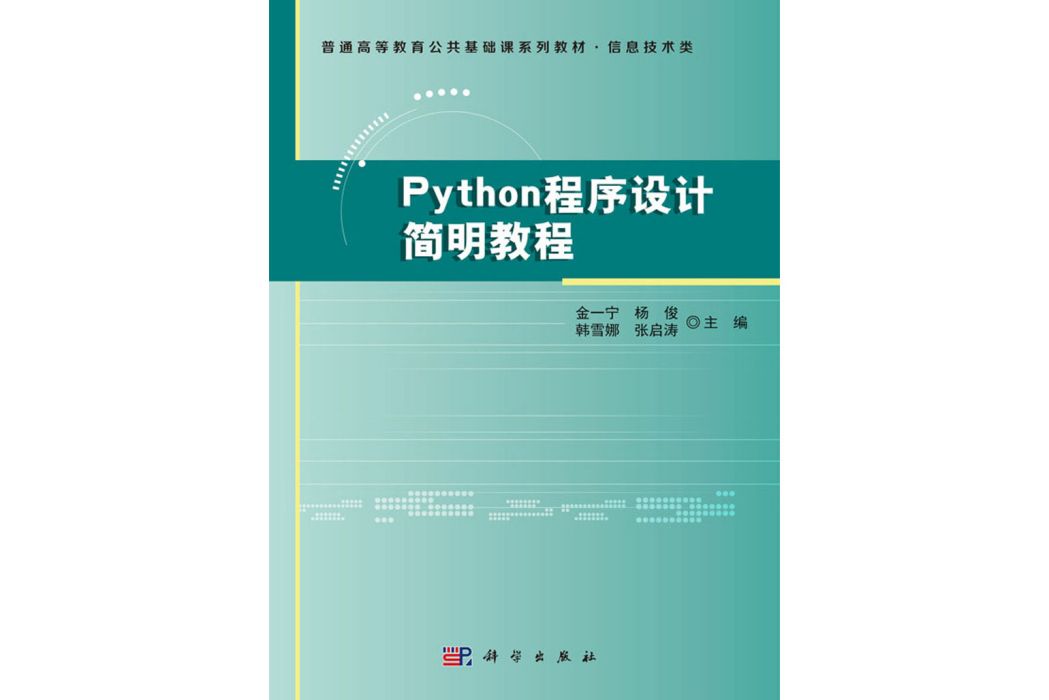 Python程式設計簡明教程(2020科學出版社出版的圖書)